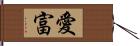 愛富 Hand Scroll