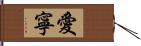 愛寧 Hand Scroll