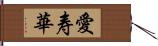 愛寿華 Hand Scroll