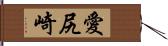 愛尻崎 Hand Scroll