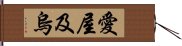 愛屋及烏 Hand Scroll