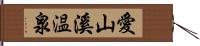 愛山溪温泉 Hand Scroll