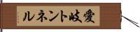 愛岐トンネル Hand Scroll