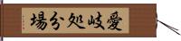 愛岐処分場 Hand Scroll