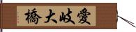 愛岐大橋 Hand Scroll