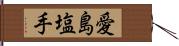 愛島塩手 Hand Scroll