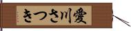 愛川さつき Hand Scroll