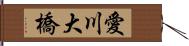 愛川大橋 Hand Scroll