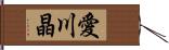 愛川晶 Hand Scroll