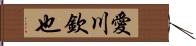 愛川欽也 Hand Scroll