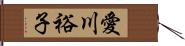 愛川裕子 Hand Scroll
