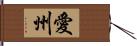 愛州 Hand Scroll