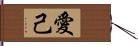 愛己 Hand Scroll