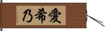 愛希乃 Hand Scroll