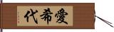 愛希代 Hand Scroll