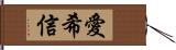 愛希信 Hand Scroll