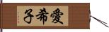 愛希子 Hand Scroll