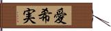 愛希実 Hand Scroll