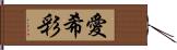 愛希彩 Hand Scroll