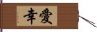 愛幸 Hand Scroll