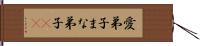 愛弟子 Hand Scroll