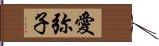 愛弥子 Hand Scroll