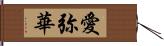 愛弥華 Hand Scroll