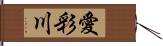 愛彩川 Hand Scroll