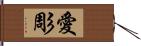 愛彫 Hand Scroll