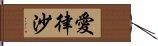 愛律沙 Hand Scroll