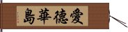 愛德華島 Hand Scroll