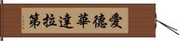 愛德華·達拉第 Hand Scroll