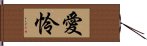 愛怜 Hand Scroll