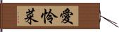 愛怜菜 Hand Scroll