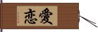 愛恋 Hand Scroll