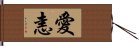 愛恚 Hand Scroll