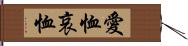 愛恤 Hand Scroll