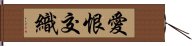 愛恨交織 Hand Scroll