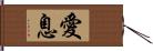 愛息 Hand Scroll