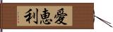 愛恵利 Hand Scroll