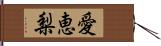 愛恵梨 Hand Scroll