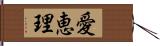 愛恵理 Hand Scroll