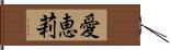 愛恵莉 Hand Scroll