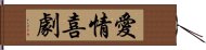 愛情喜劇 Hand Scroll