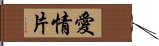 愛情片 Hand Scroll