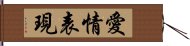 愛情表現 Hand Scroll