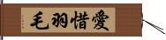 愛惜羽毛 Hand Scroll