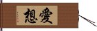 愛想 Hand Scroll