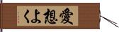 愛想よく Hand Scroll