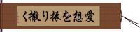 愛想を振り撒く Hand Scroll